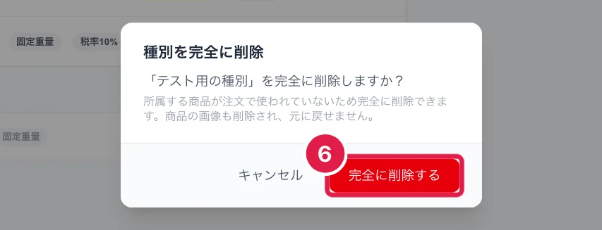 種別を完全に削除するときの確認