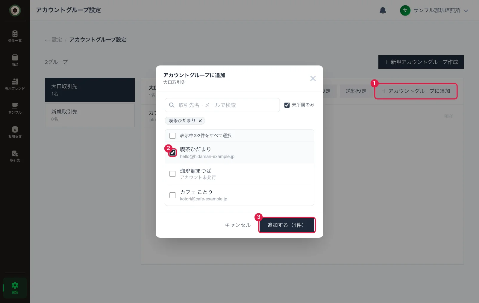 アカウントグループに取引先を追加する画面