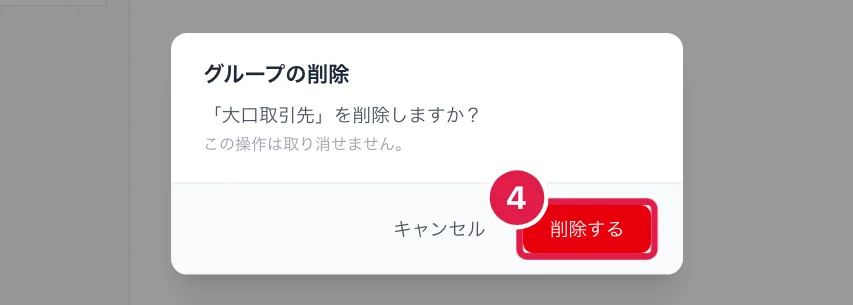 グループを削除するときの確認