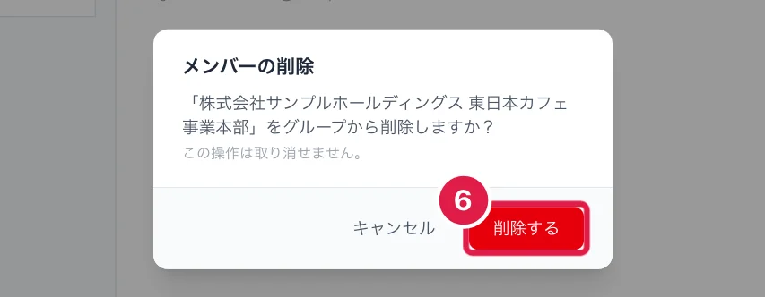 メンバーをグループから削除するときの確認