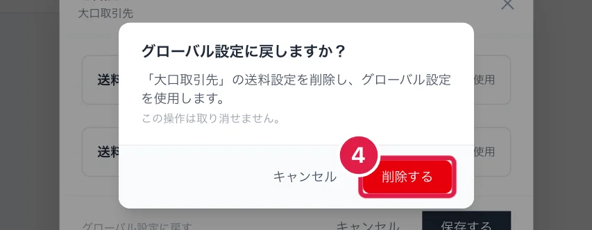 送料設定をグローバル設定に戻すときの確認