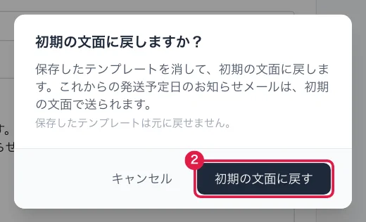 初期の文面に戻す確認