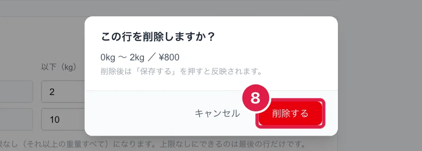 送料テーブルの行を削除するときの確認
