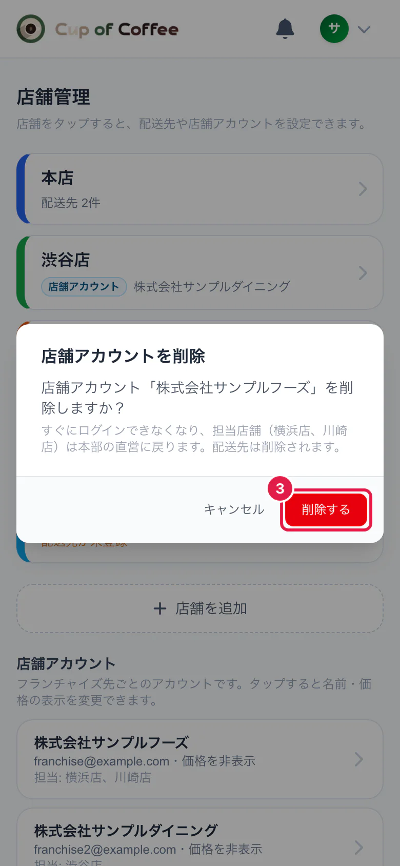 店舗アカウントを削除するときの確認