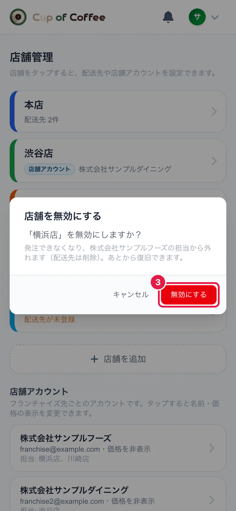 店舗を無効にするときの確認