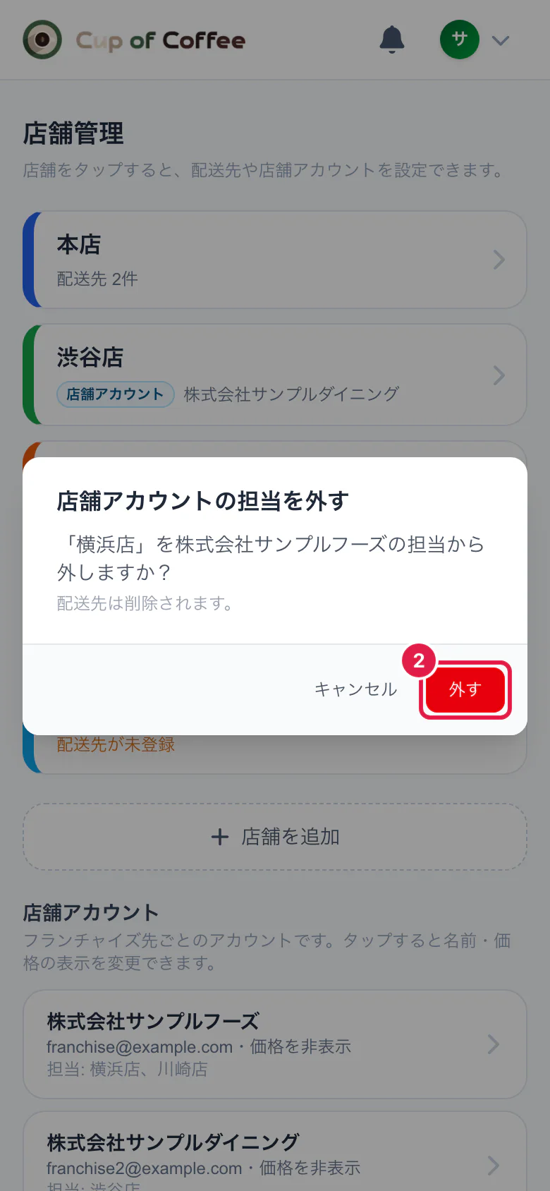 店舗アカウントの担当を外すときの確認