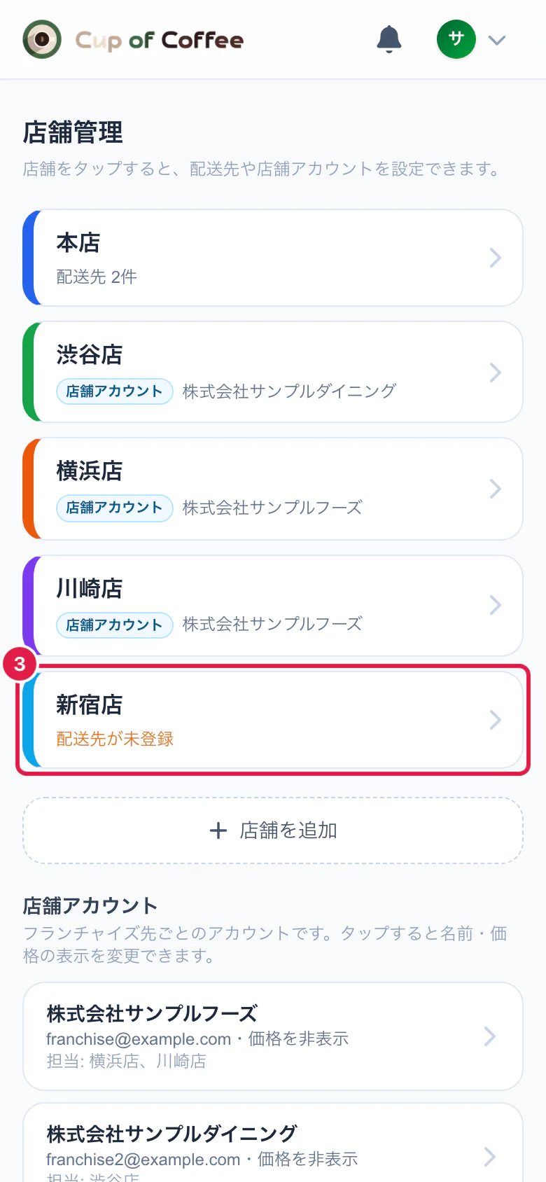 店舗管理の画面