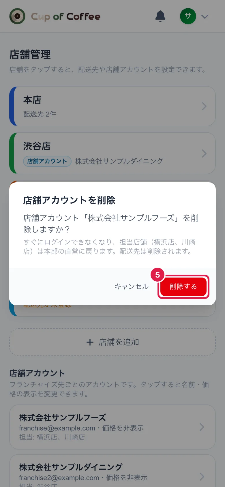 店舗アカウントを削除するときの確認