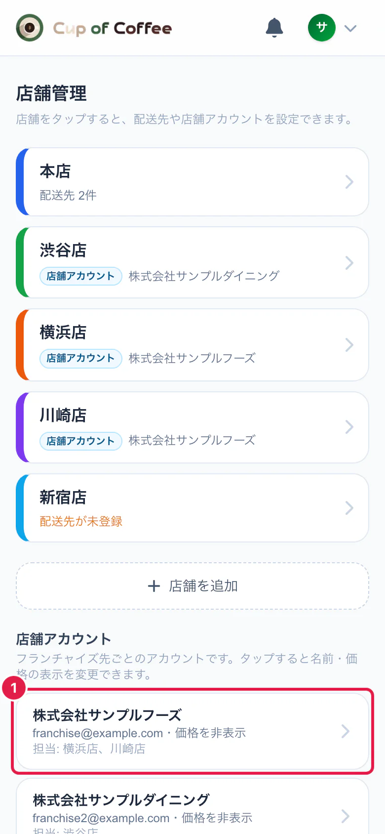 店舗管理の画面（店舗アカウントの欄）