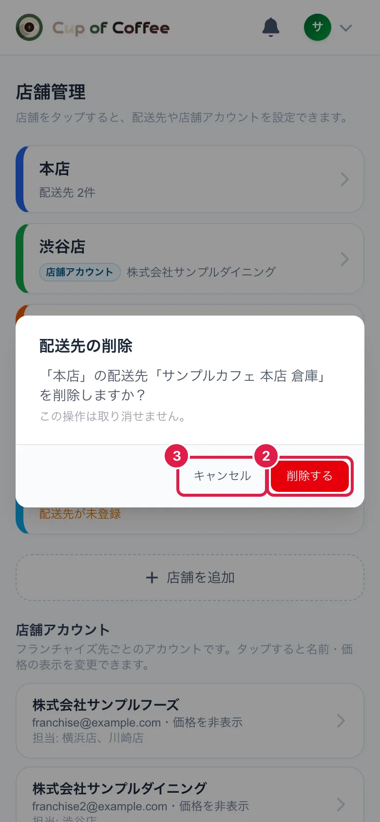 配送先の削除の確認
