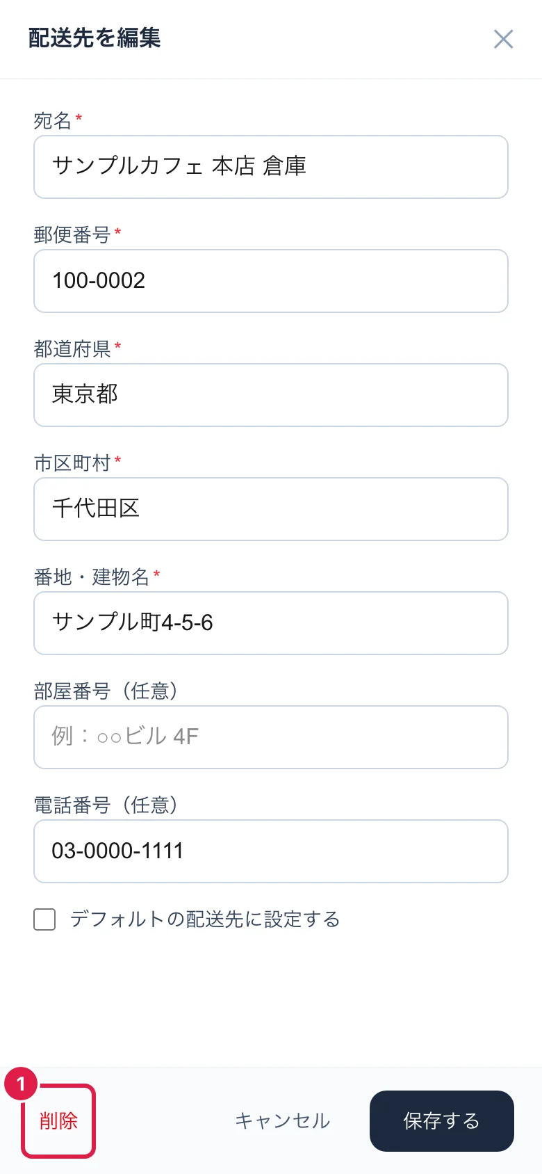 配送先を編集する画面