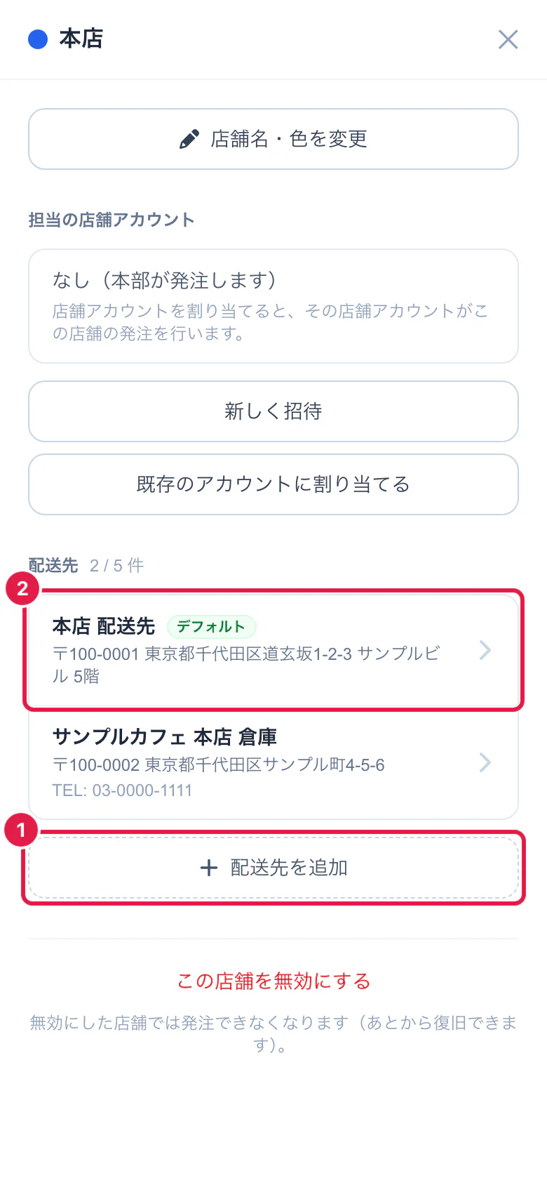 店舗の詳細の配送先