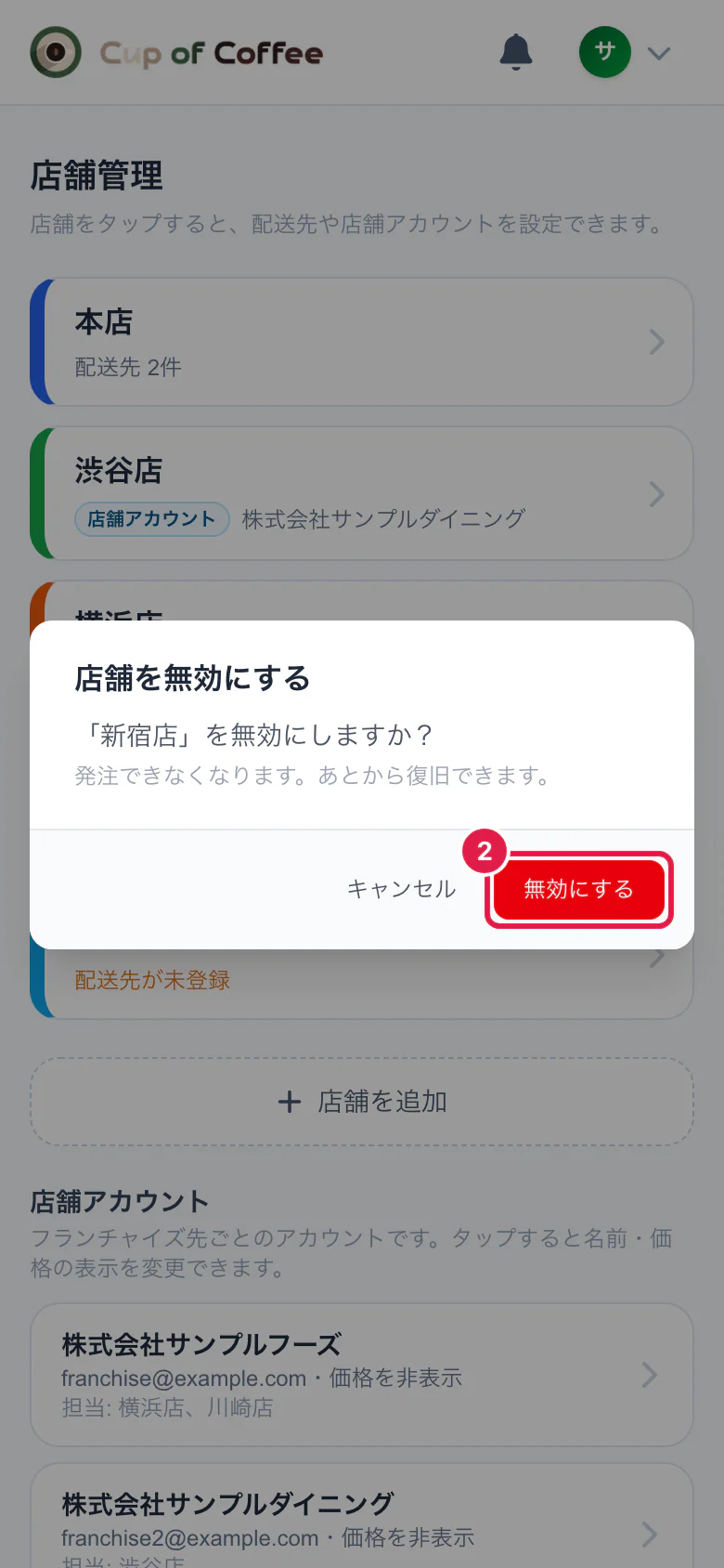 店舗を無効にするときの確認