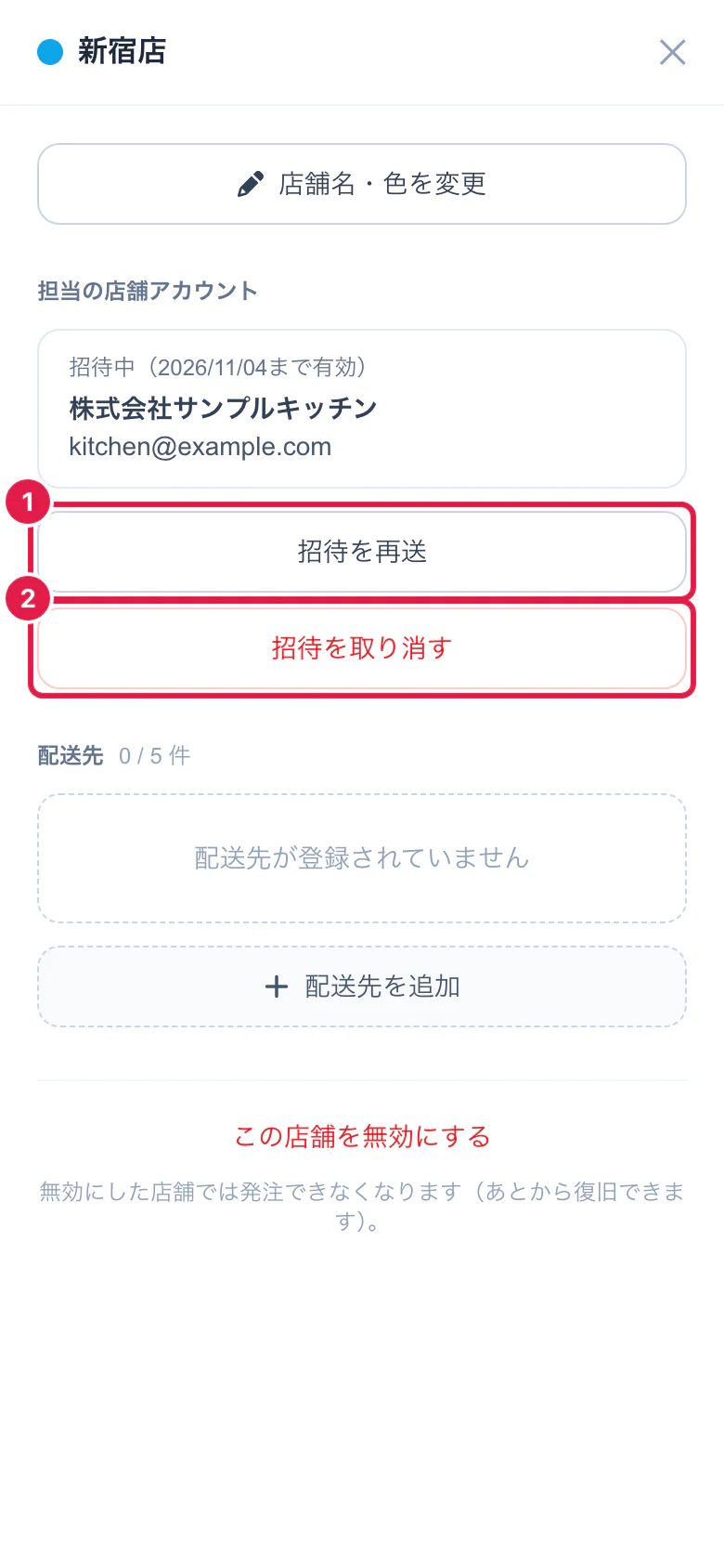 店舗アカウントを招待中の店舗の詳細
