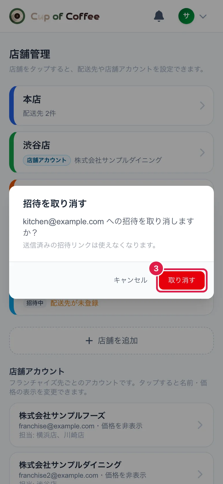 招待を取り消すときの確認