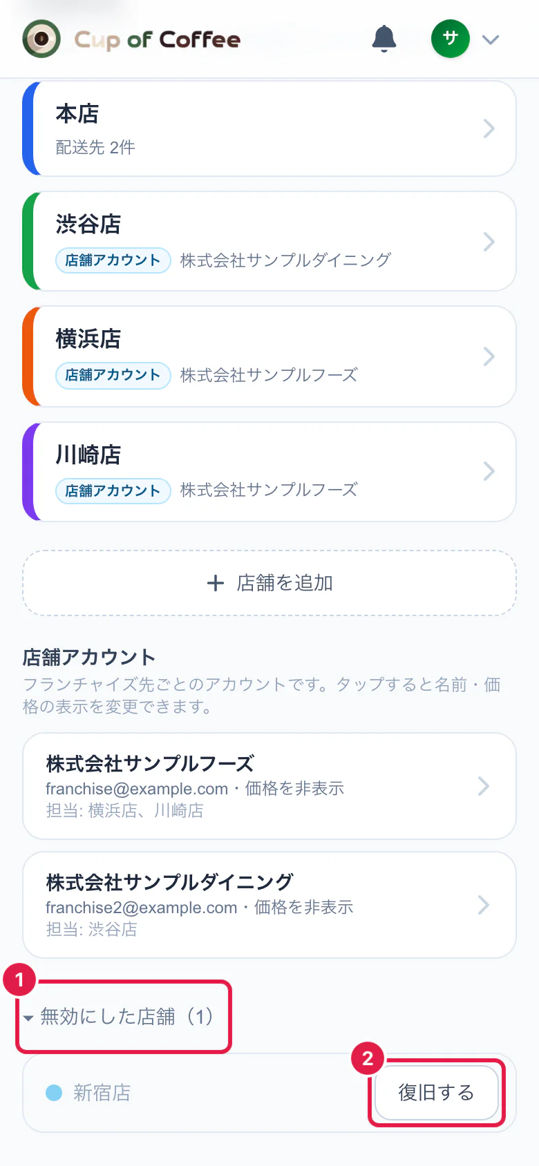 無効にした店舗