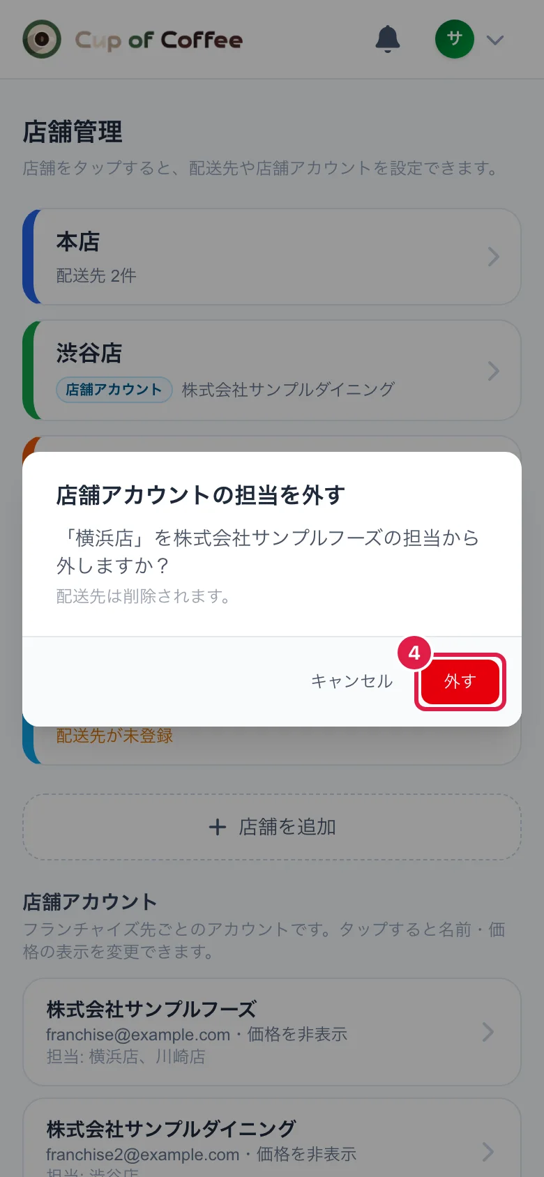 店舗アカウントの担当を外すときの確認